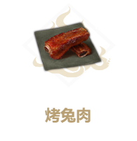 妄想山海烤兔肉食谱介绍