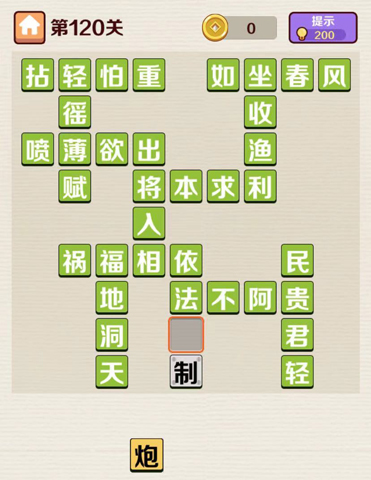 成语红包群第120关答案攻略