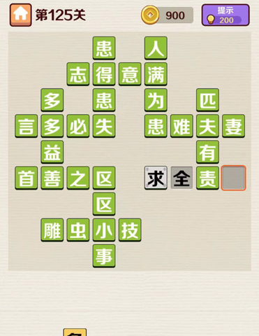 成语红包群第125关答案攻略