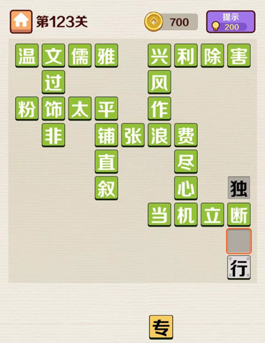成语红包群第123关攻略答案