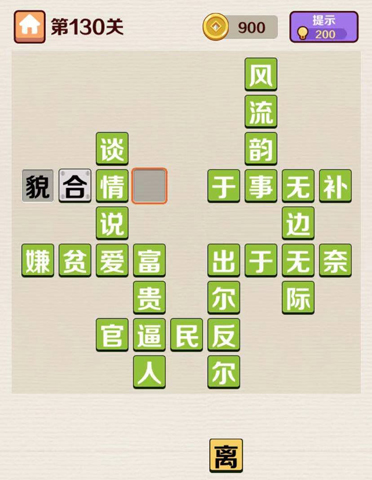成语红包群第130关答案攻略