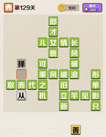 成语红包群第129关答案攻略