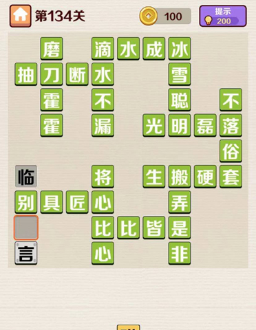 成语红包群第134关答案攻略