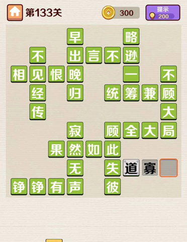 成语红包群第133关攻略答案