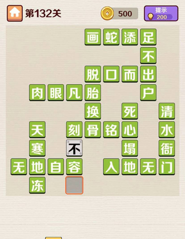 成语红包群第132关答案攻略