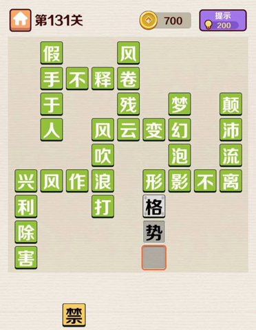 成语红包群第131关答案攻略