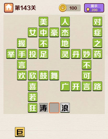 成语红包群第143关攻略答案