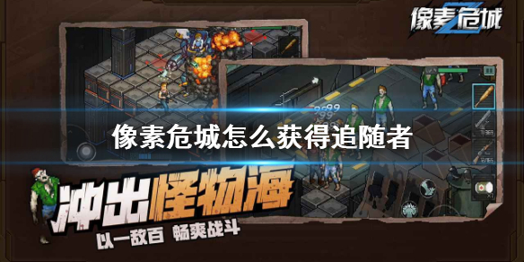 像素危城追随者解锁方法介绍