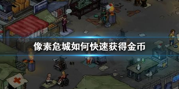 像素危城怎么快速获得金币