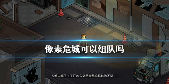 像素危城可以组队吗