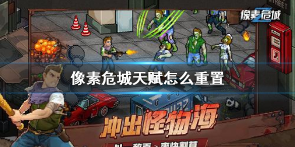 像素危城天赋重置方法介绍