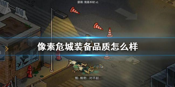 像素危城装备品质介绍