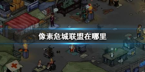 像素危城联盟查看方法