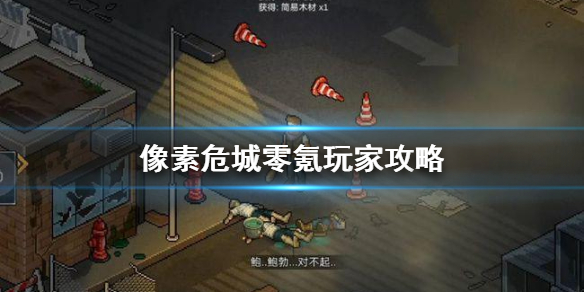 像素危城零氪玩家攻略