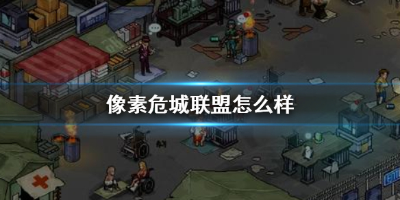 像素危城联盟玩法介绍
