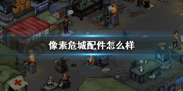 像素危城配件怎么样