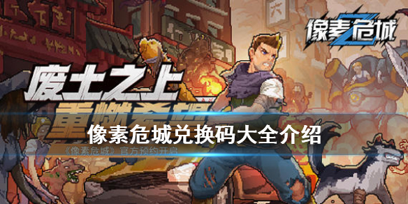 像素危城兑换码大全介绍