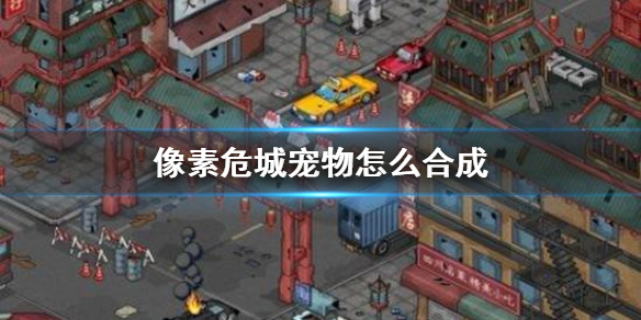 像素危城宠物合成方法介绍