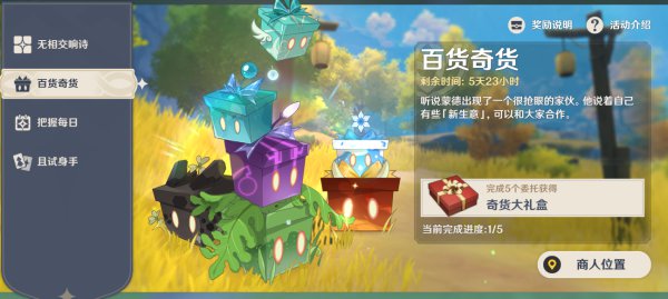 原神奇闻百货第二日活动攻略
