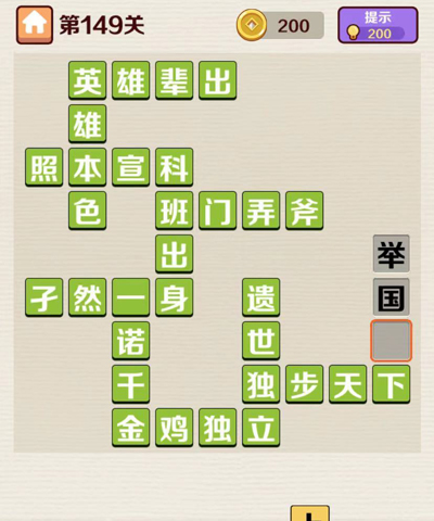 成语红包群第149关攻略答案