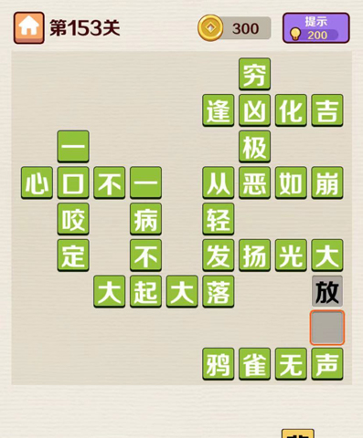 成语红包群第153关答案攻略