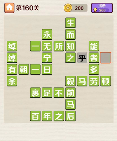 成语红包群第160关通关攻略
