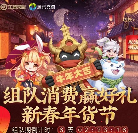 王者荣耀组队消费活动地址在哪
