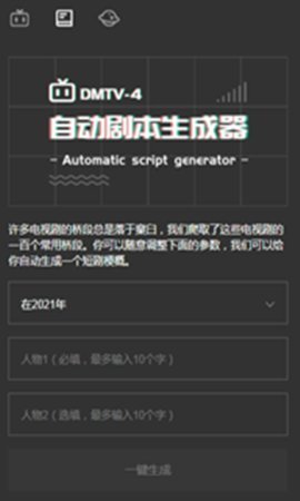 自动剧本生成器1
