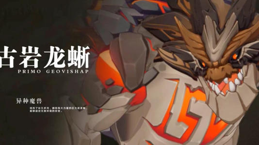 原神古岩龙蜥打法攻略及掉落物介绍