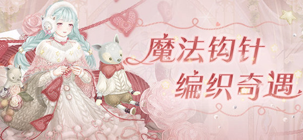 奇迹暖暖魔法钩针怎么搭配通关
