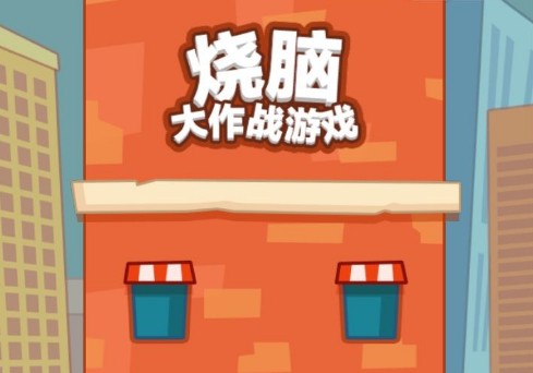 烧脑大师全关卡答案汇总