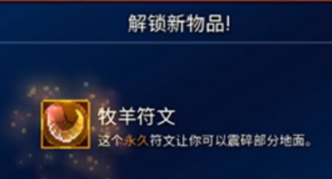 重生细胞牧羊人符文怎么获得
