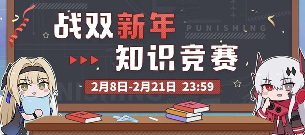 战双帕弥什战双新年知识竞赛题库与正确答案汇总